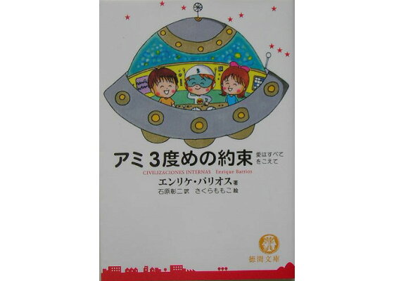 楽天ブックス アミ3度めの約束 愛はすべてをこえて エンリケ バリオス 本 楽天ブックス アミ3度めの約束 愛はすべてをこえて エンリケ バリオス 本